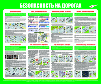 С92 Стенд "Безопасность на дорогах" (1200х1000 мм, пластик ПВХ 3мм, прямая печать на пластик) - Стенды - Стенды по безопасности дорожного движения - Магазин охраны труда Протекторшоп