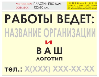 Информационный щит "работы ведет" (пластик, 120х90 см) t04 - Охрана труда на строительных площадках - Информационные щиты - Магазин охраны труда Протекторшоп