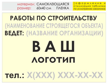 Информационный щит "работы по строительству" (пленка, 60х40 см) t07 - Охрана труда на строительных площадках - Информационные щиты - Магазин охраны труда Протекторшоп