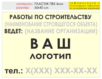 Информационный щит "работы по строительству" (пластик, 60х40 см) t07 - Охрана труда на строительных площадках - Информационные щиты - Магазин охраны труда Протекторшоп