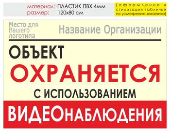 Информационный щит "объект охраняется" (пластик, 120х90 см) t16 - Охрана труда на строительных площадках - Информационные щиты - Магазин охраны труда Протекторшоп