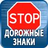 дорожные знаки купить - Магазин охраны труда Протекторшоп в Невинномысске