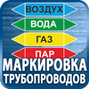 маркировка трубопроводов - Магазин охраны труда Протекторшоп в Невинномысске