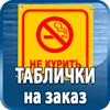 таблички на заказ - Магазин охраны труда Протекторшоп в Невинномысске
