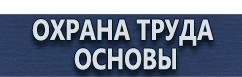 магазин охраны труда в Невинномысске - Плакаты по охране труда для офисных работников купить