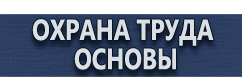 магазин охраны труда в Невинномысске - Плакаты по пожарной безопасности телефон купить