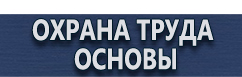 магазин охраны труда в Невинномысске - Табличка на заказ из пластика купить