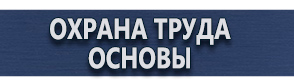 магазин охраны труда в Невинномысске - Предупреждающие знаки безопасности в электроустановках купить