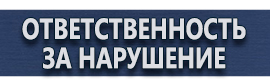 магазин охраны труда в Невинномысске - Знаки безопасности применяемые в электроустановках купить