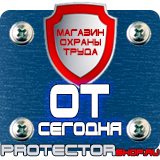 Магазин охраны труда Протекторшоп Плакаты по пожарной безопасности на предприятии в Невинномысске