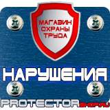 Магазин охраны труда Протекторшоп Плакаты по безопасности труда на строительной площадке в Невинномысске