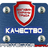 Магазин охраны труда Протекторшоп Плакаты по охране труда и пожарной безопасности в Невинномысске