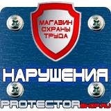Магазин охраны труда Протекторшоп Строительные информационные щиты в Невинномысске