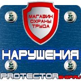 Магазин охраны труда Протекторшоп Купить огнетушители оп 4 в Невинномысске