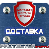 Магазин охраны труда Протекторшоп Дорожные знаки мойка в Невинномысске