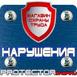 Магазин охраны труда Протекторшоп Знаки безопасности аккумуляторная батарея в Невинномысске