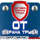 Магазин охраны труда Протекторшоп Настольные перекидные системы купить в Невинномысске