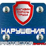 Магазин охраны труда Протекторшоп Плакаты по охране труда на предприятии в Невинномысске