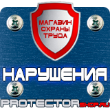 Магазин охраны труда Протекторшоп Знаки безопасности охрана труда плакаты безопасности в Невинномысске