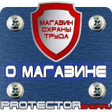 Магазин охраны труда Протекторшоп Знаки безопасности охрана труда плакаты безопасности в Невинномысске