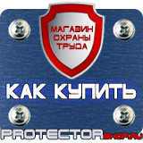 Магазин охраны труда Протекторшоп Информационный стенд уголок потребителя купить в Невинномысске